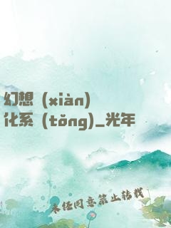 幻想現(xiàn)實化系統(tǒng)
