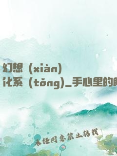 幻想現(xiàn)實化系統(tǒng)
