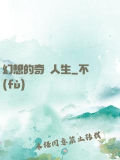 幻想的奇跡人生
