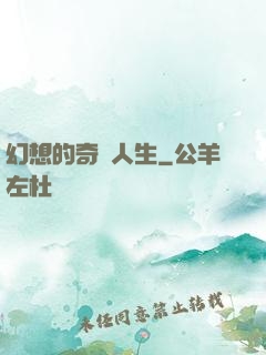 幻想的奇跡人生