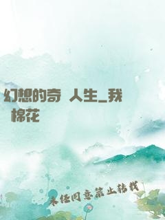 幻想的奇跡人生