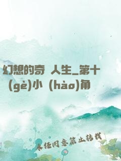 幻想的奇跡人生