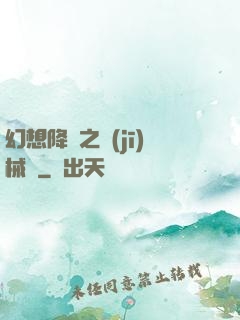 幻想降臨之機(jī)械師