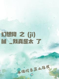 幻想降臨之機(jī)械師