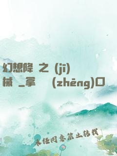 幻想降臨之機(jī)械師