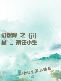 幻想降臨之機(jī)械師
