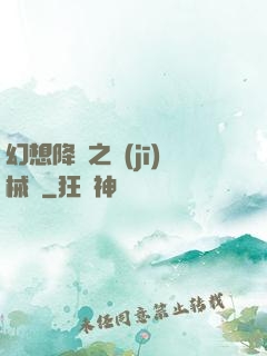 幻想降臨之機(jī)械師