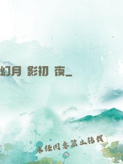 幻月殘影初霽夜