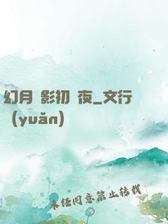 幻月殘影初霽夜