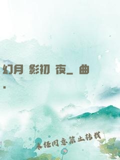 幻月殘影初霽夜