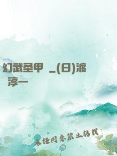 幻武圣甲錄