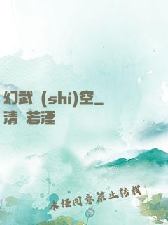 幻武時(shí)空