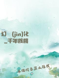 幻獸進(jìn)化圖鑒