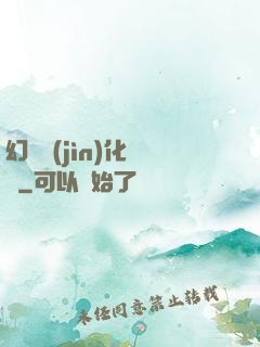 幻獸進(jìn)化圖鑒