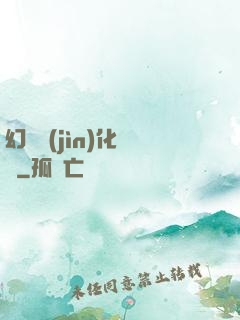 幻獸進(jìn)化圖鑒