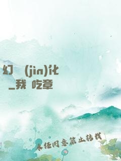 幻獸進(jìn)化圖鑒