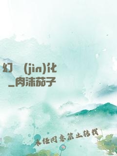 幻獸進(jìn)化圖鑒
