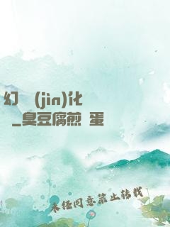 幻獸進(jìn)化圖鑒