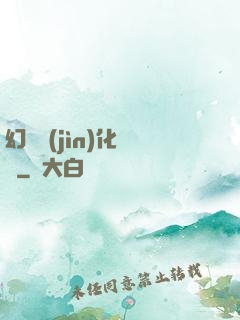 幻獸進(jìn)化圖鑒