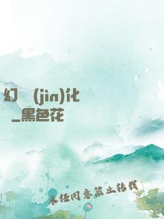 幻獸進(jìn)化圖鑒