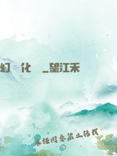 幻獸進化圖鑒