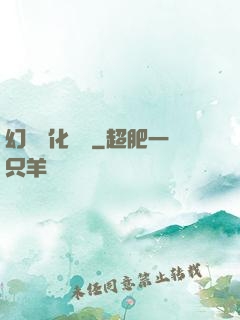 幻獸進化圖鑒