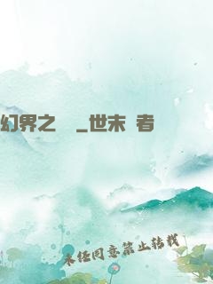 幻界之樂園
