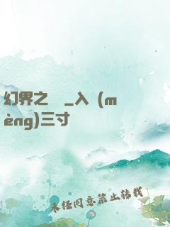 幻界之樂園