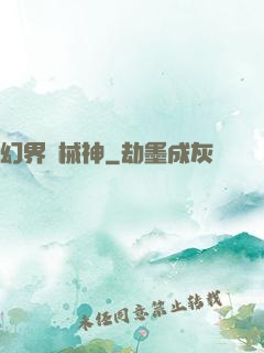 幻界機械神