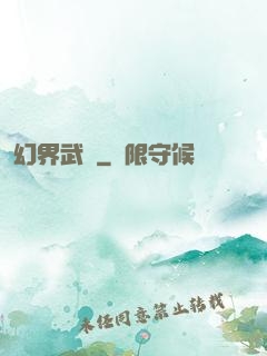 幻界武裝