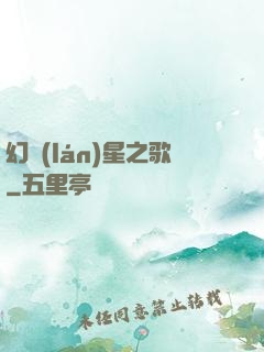 幻藍(lán)星之歌