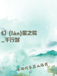 幻藍(lán)星之歌