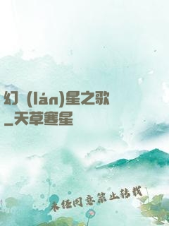 幻藍(lán)星之歌