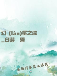 幻藍(lán)星之歌