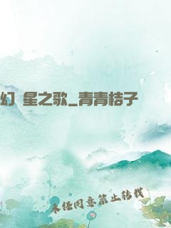 幻藍星之歌