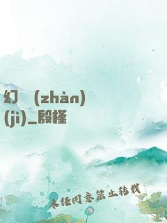 幻靈戰(zhàn)紀(jì)