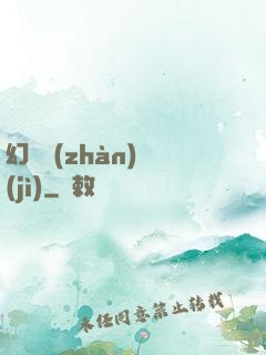 幻靈戰(zhàn)紀(jì)