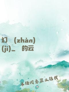 幻靈戰(zhàn)紀(jì)