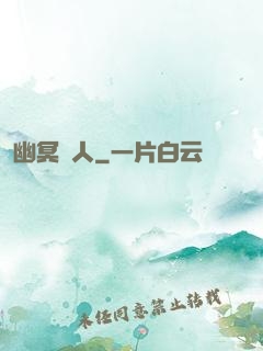 幽冥線人