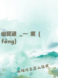 幽冥通寶