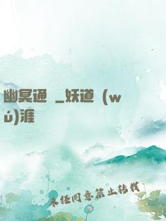 幽冥通寶