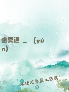 幽冥通寶