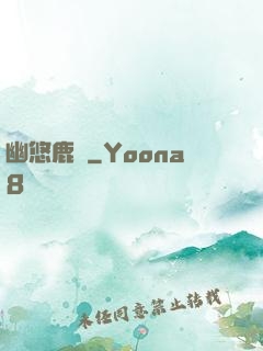 幽悠鹿鳴