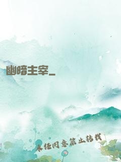 幽暗主宰