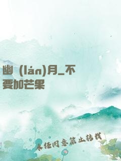 幽藍(lán)月