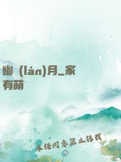 幽藍(lán)月