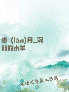 幽藍(lán)月