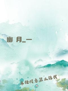 幽藍月