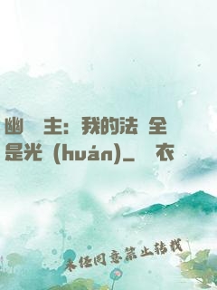 幽靈領主：我的法術全是光環(huán)