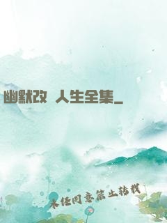 幽默改變人生全集